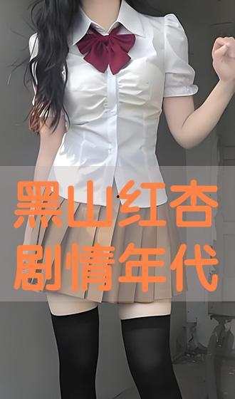 红杏 在线观看,在线观看，探寻古典美学的魅力之旅  第2张
